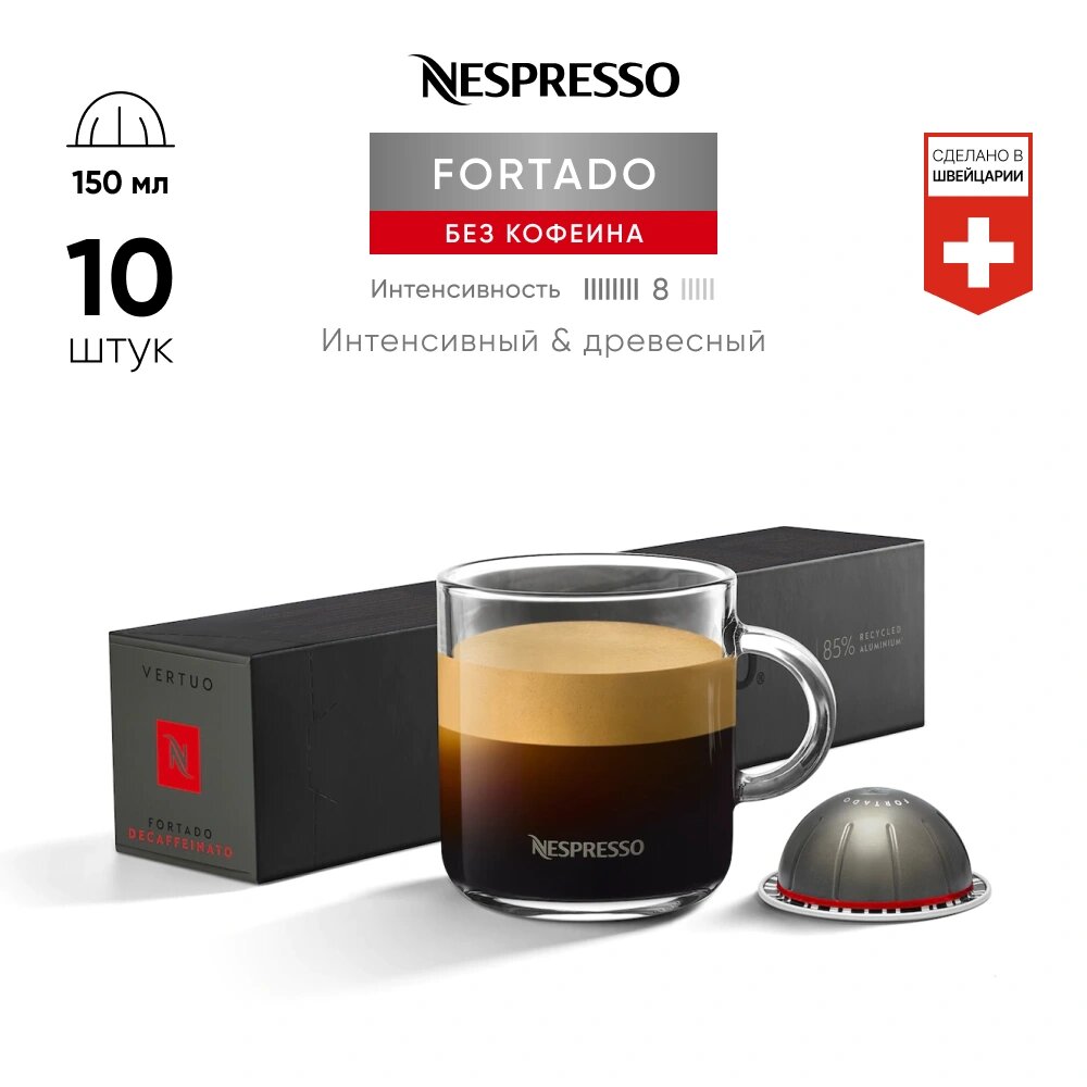 Fortado Decaffeinato - кофе в капсулах Nespresso Vertuo