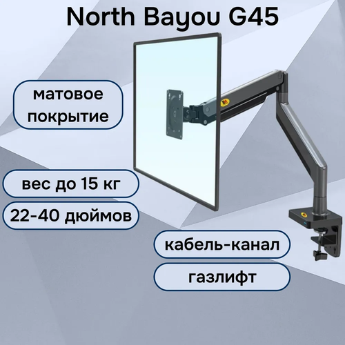 настенный кронштейн для телевизора наклонно поворотный north bayou nb p4 31 8кг Настольный кронштейн (держатель) NB North Bayou G45 для монитора 22-40 до 15 кг, матовый черный