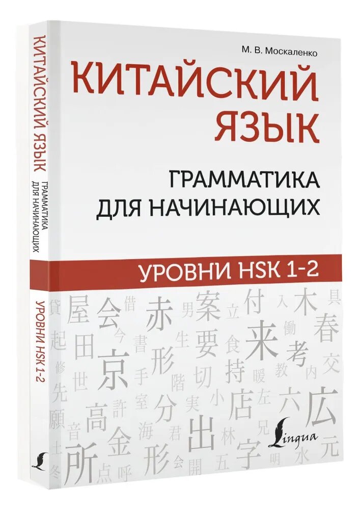 Москаленко М. В. Китайский язык: грамматика для начинающих. Уровни HSK 1-2 .