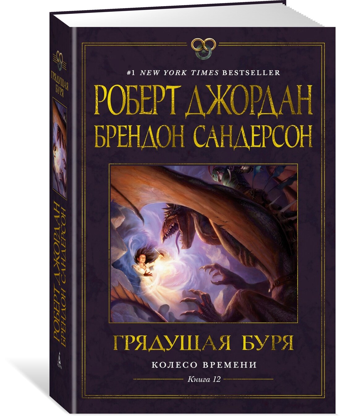 Книга Колесо Времени. Книга 12. Грядущая буря. Джордан Р, Сандерсон Б.