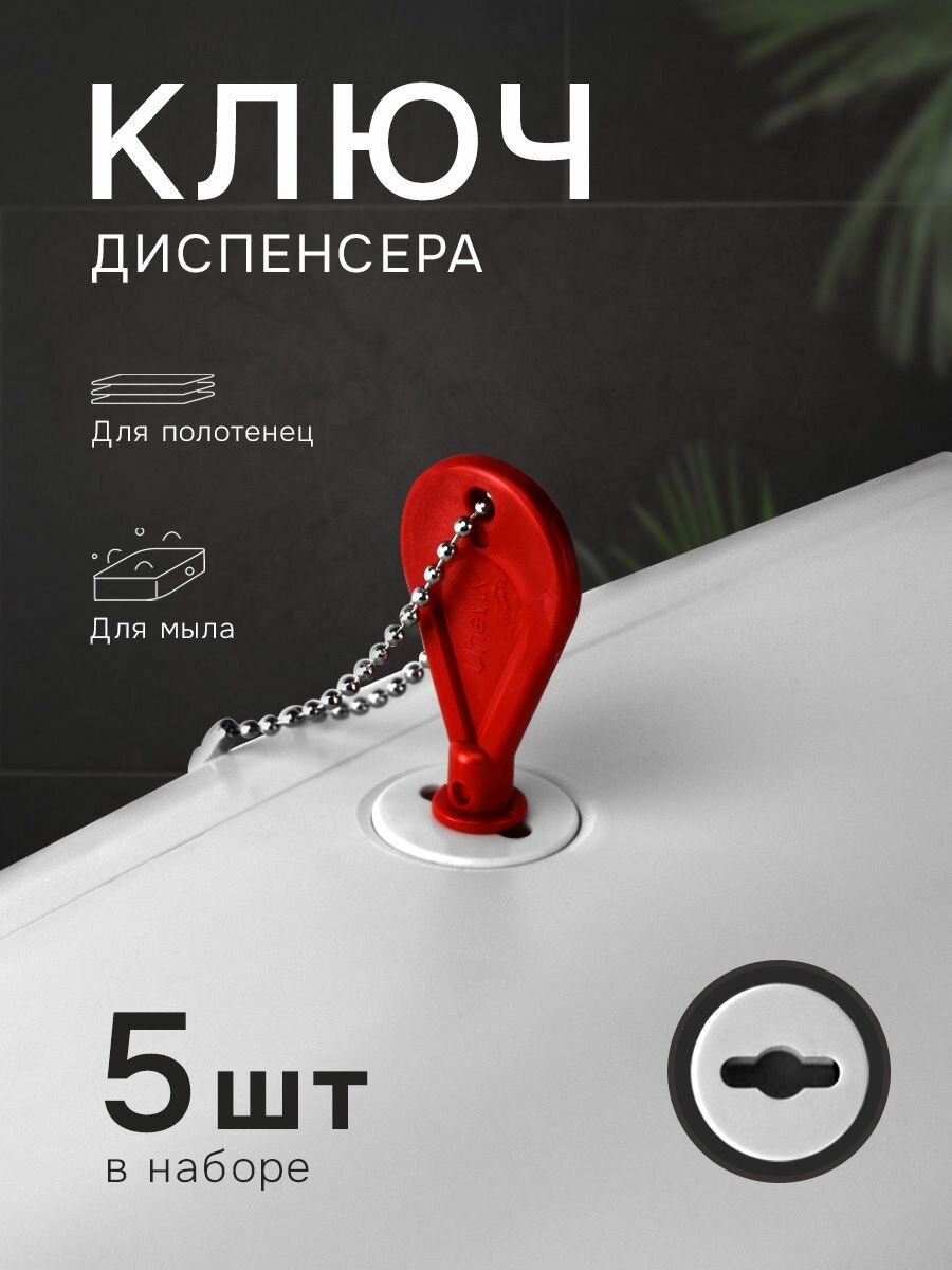 Универсальный ключ диспенсера мыла и бумажных листовых одноразовых полотенец, 5 шт.