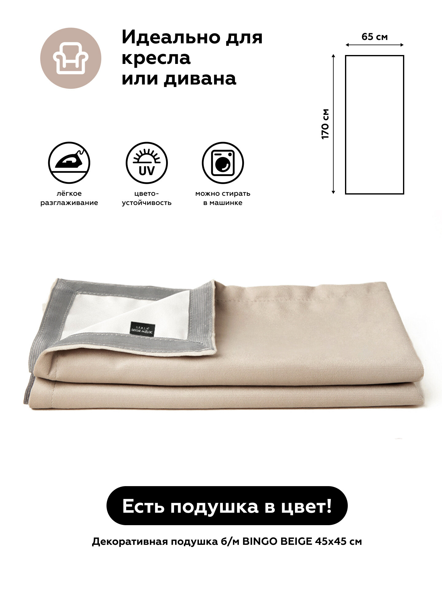 Покрывало-Накидка SLIM BINGO BEIGE 65x170 см - фотография № 2