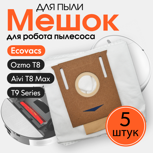 Пылевые мешки для робота пылесоса Ecovacs DEEBOT OZMO T8, AIVI T8 Max, T9 Series (5шт)