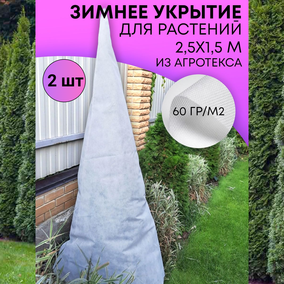 Удачный сезон Зимнее укрытие для туи Зимний домик 2,5х1,5 м, 2 шт - фотография № 1