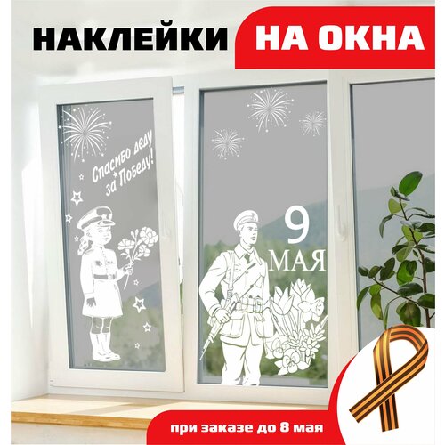 Оформление стекла на 9 мая, наклейки на окно день победы, оформление 9 мая