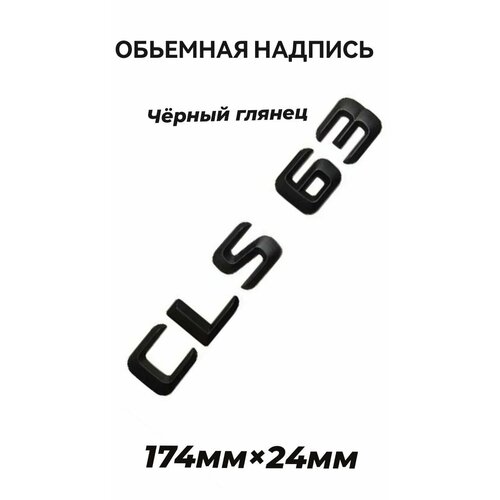 Объемная надпись CLS 63 черный глянец 174мм/24мм