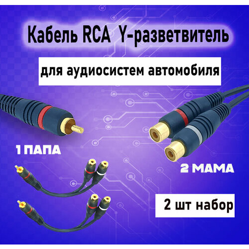 rca разветвитель kicx arca02m 1мама 2папа Кабель межблочный акустический RCA Y-коннектор, раздвоитель разветвитель RCA 1 папа-2 мама, черный, 2шт