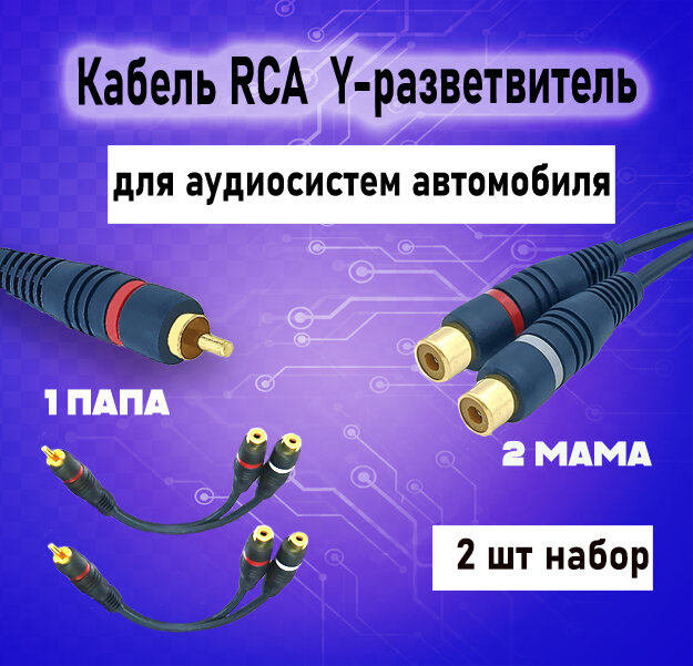 Кабель межблочный акустический RCA Y-коннектор, раздвоитель разветвитель RCA 1 папа-2 мама, черный, 2шт