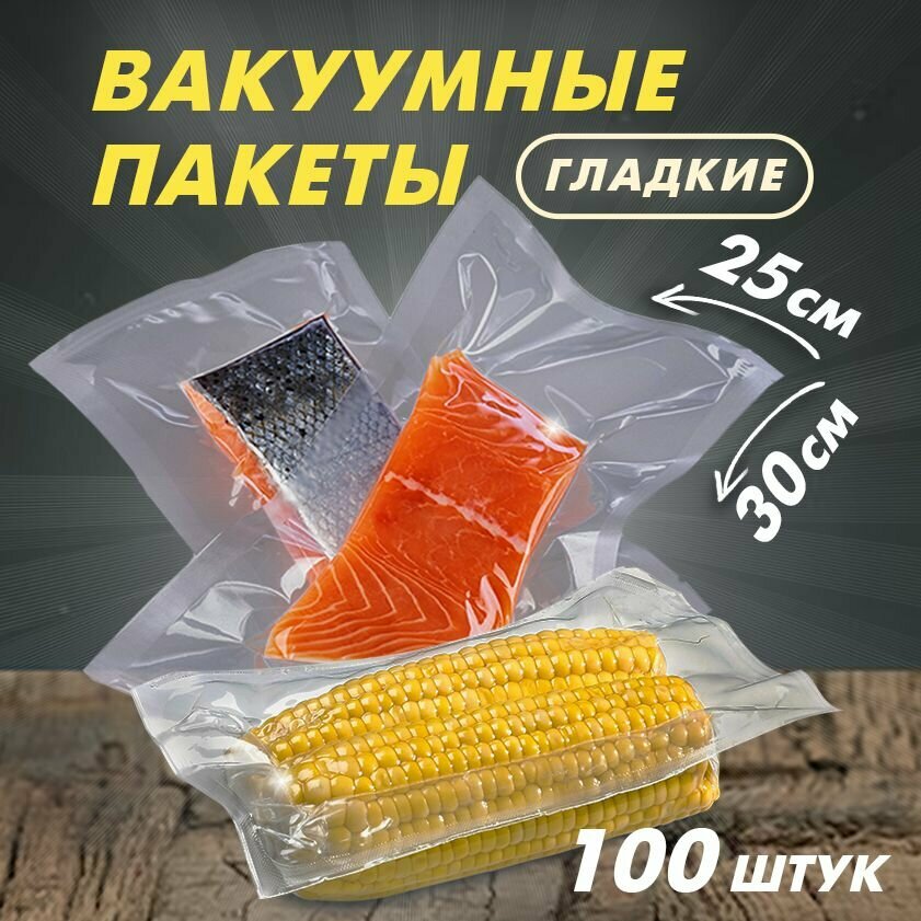 Пакеты для вакууматора, вакуумные пакеты для продуктов гладкие 25х30 см, 100 штук