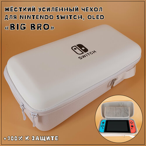 Чехол для Nintendo Switch, OLED, Lite премиум Big Bro (большой жесткий кейс, вмещает весь комплект) белый