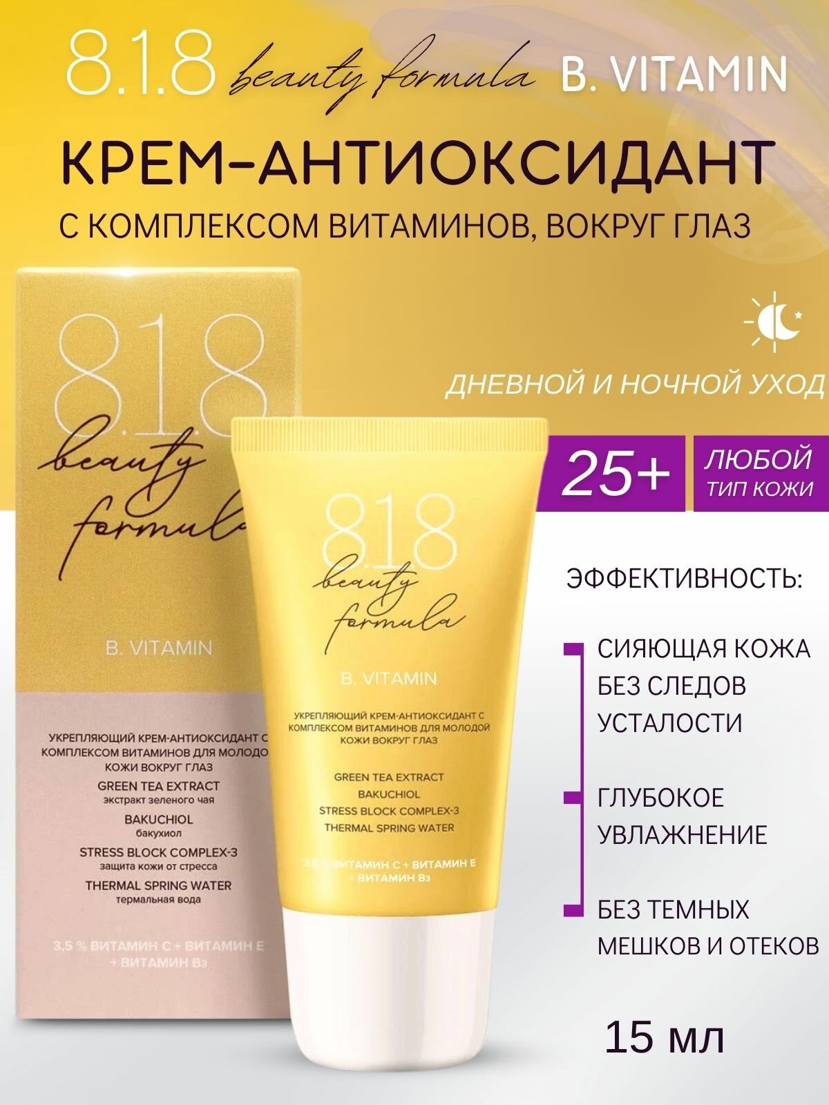 8.1.8 beauty formula B.Vitamin Крем-антиоксидант с комплексом витаминов для кожи вокруг глаз, 15 мл (годен до 15.07.2024)