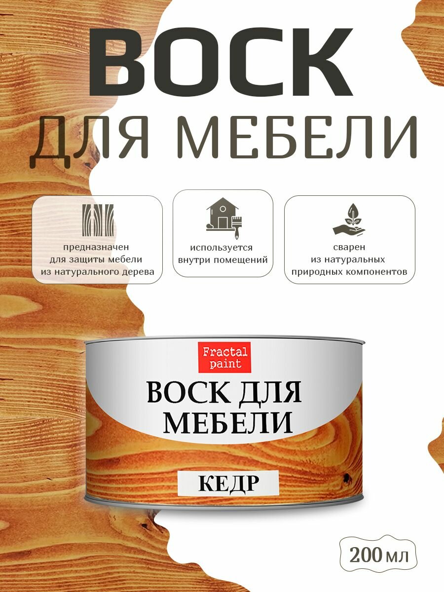 Воск для деревянной мебели "Кедр" (200 мл)
