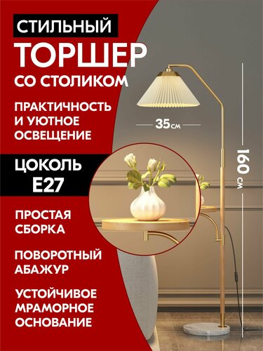 Торшер напольный, светильник, лампа со столиком и с золотой с вставкой ...