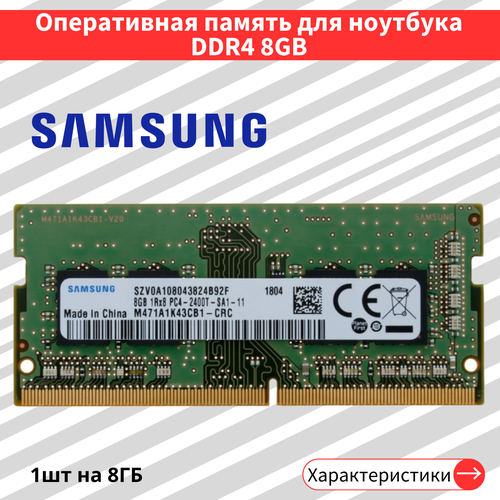 Оперативная память для ноутбука DDR4 8 ГБ 2400 МГц 12V CL17 SODIMM M471A1K43CB1-CRC 2436₽
