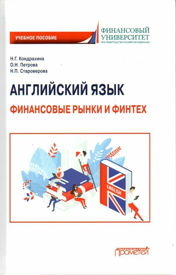 Английский язык. Финансовые рынки и финтех. Учебное пособие для бакалавриата - фото №5