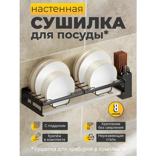 Сушилка для посуды настенная с поддоном 