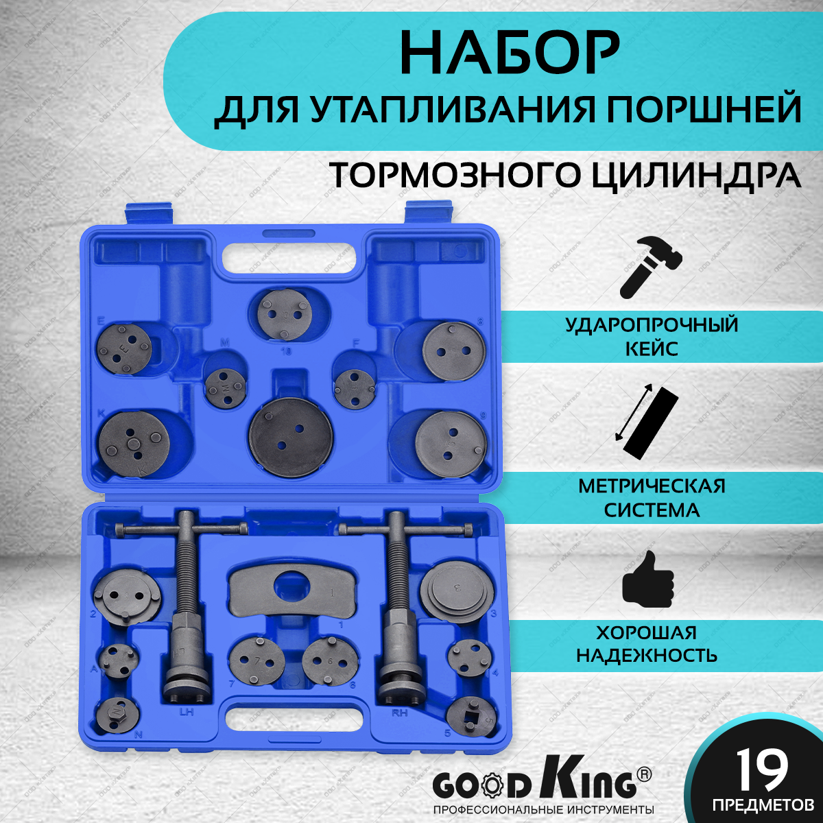 Набор для утапливания поршней тормозных цилиндров 19 предметов