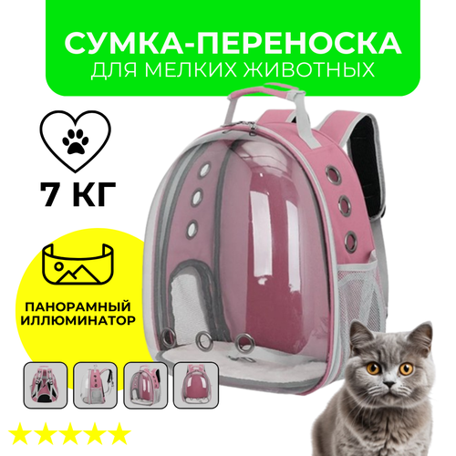 Рюкзак переноска для кошек и собак с панорамным видом (розовый)