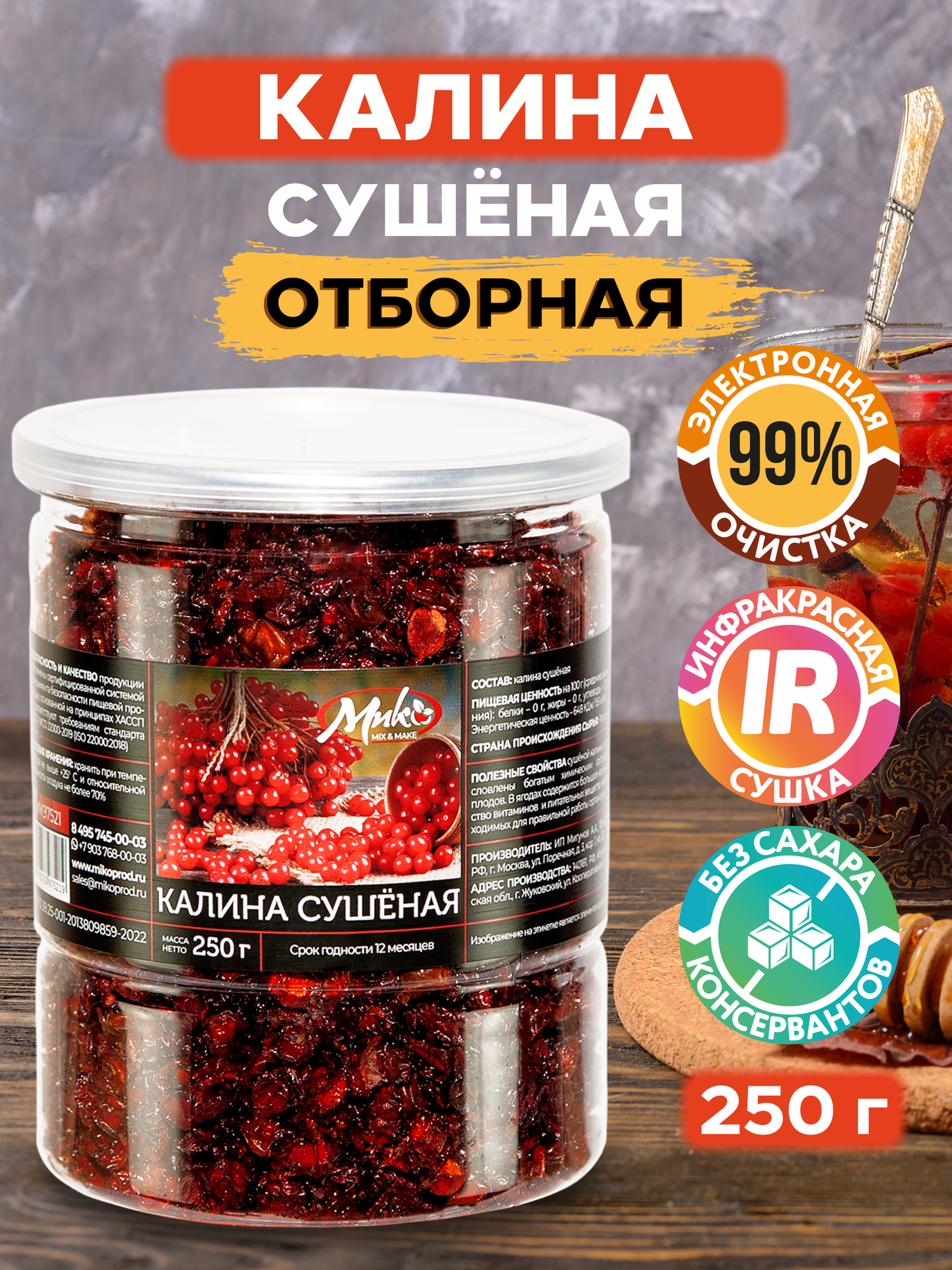 Калина сушеная без добавок 250г