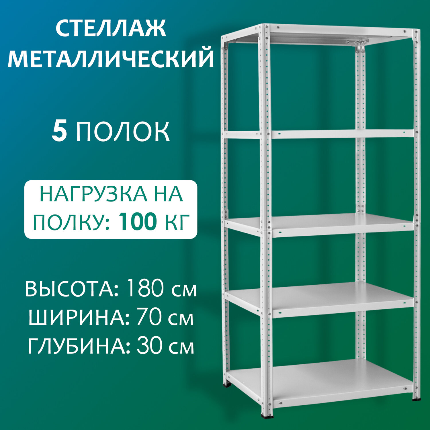 Стеллаж металлический 180х70х30 см, 5 полок