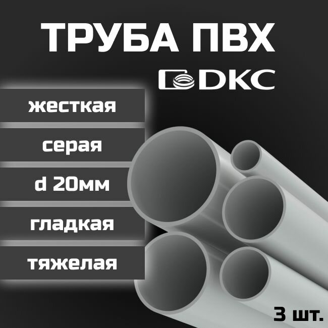 Труба ПВХ DKC гладкая жесткая тяжелая d20мм серая L1000 3шт.