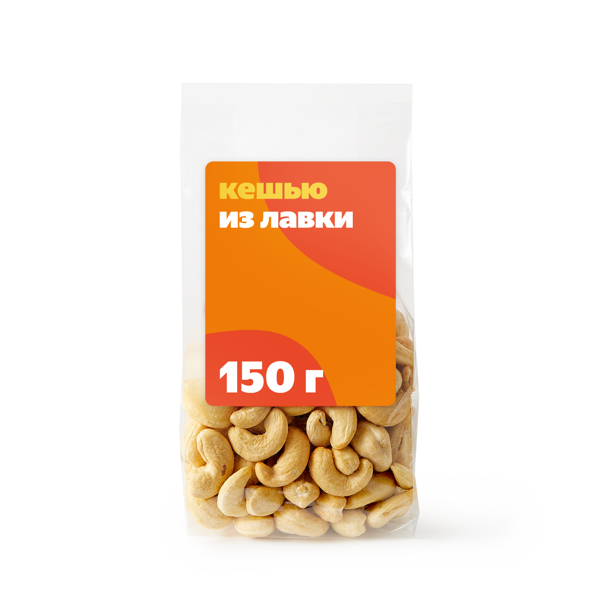 Кешью жареный, цельный «Из Лавки», 150 грамм, пластиковый пакет