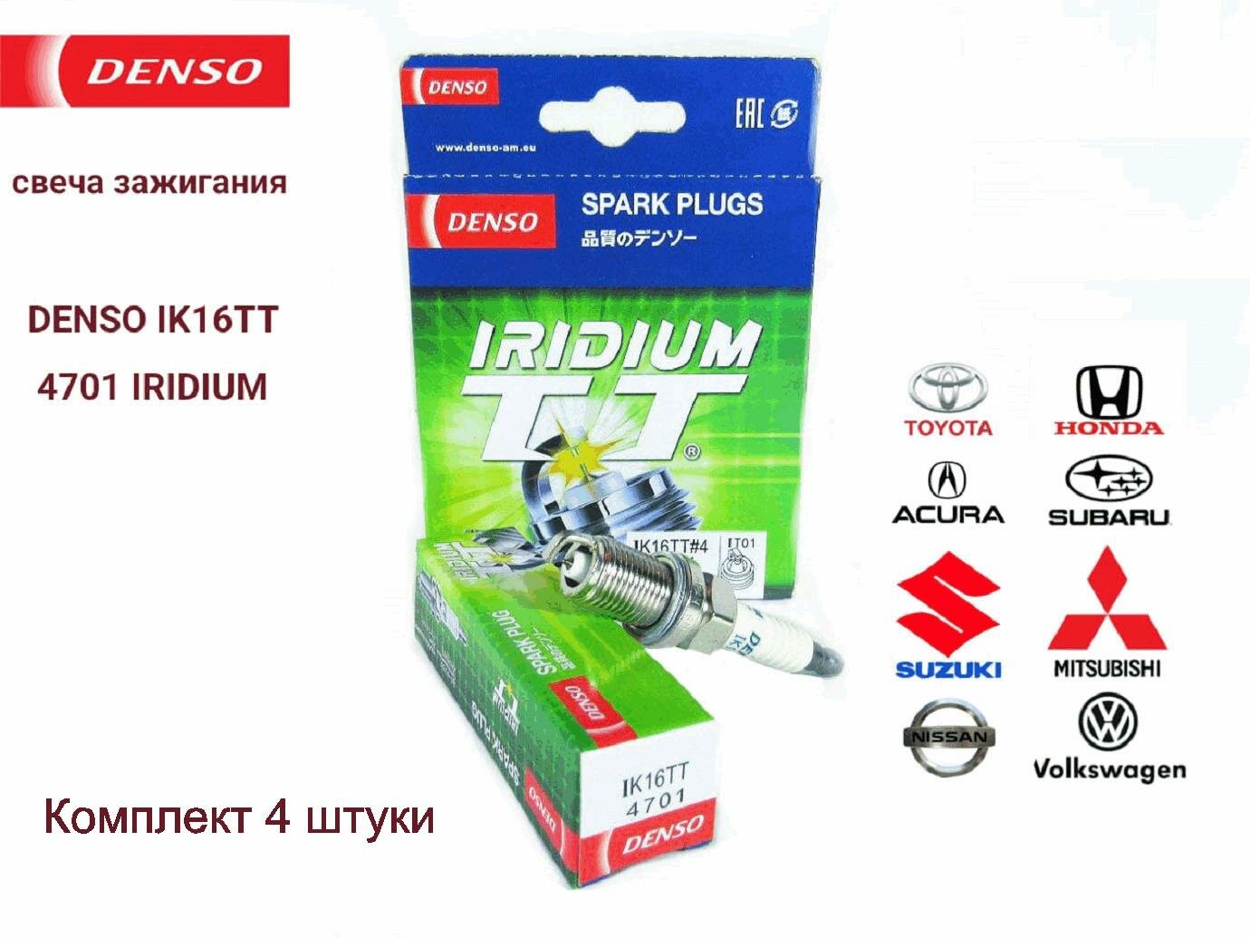 Комплект свечей зажигания DENSO IKH20TT 4704 IRIDIUM 4 штуки