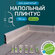 Плинтус напольный 1100 х 60 мм , 20шт , с кабель-каналом , цвет Д...