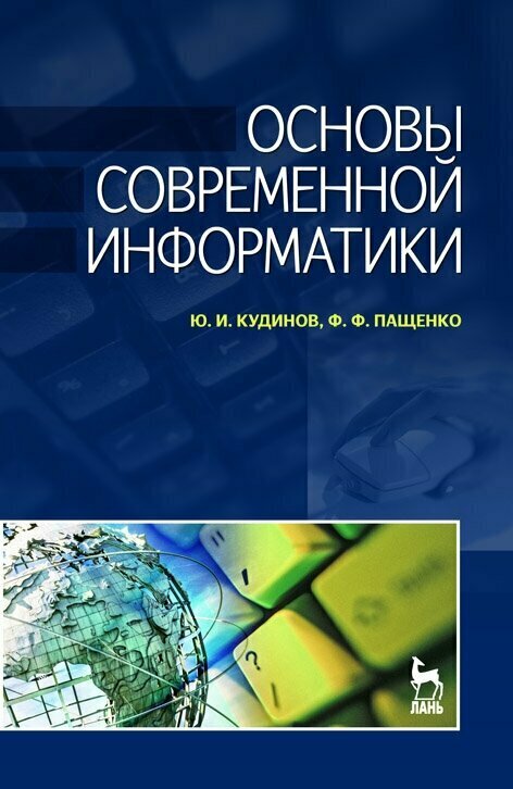 Основы современной информатики: Учебное пособие.