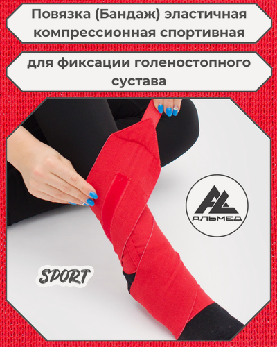 Изображение товара Повязка (бандаж) спортивная эластичная компрессионная на голеностопный сустав, застёжка Velcro, 1,0 м х 10 см, красный