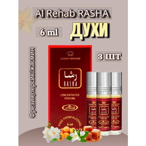 Арабские масляные духи Rasha 6 ml 3 шт