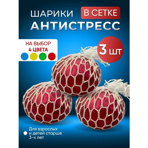 фото Игрушка антистресс в сетке красная 3 шт нет бренда