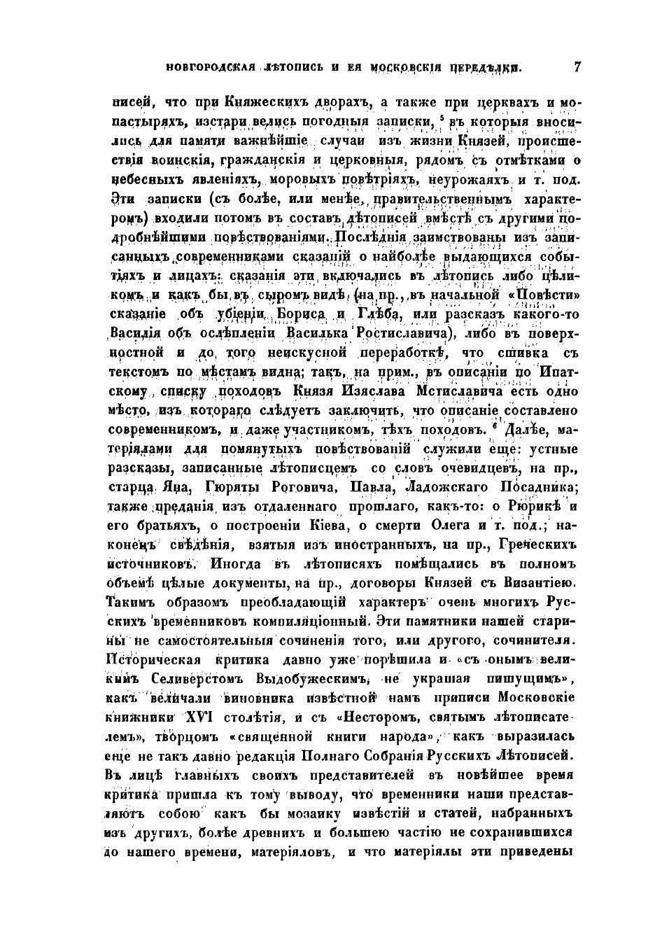 Книга Новгородская летопись и ея московския переделки - фото №7