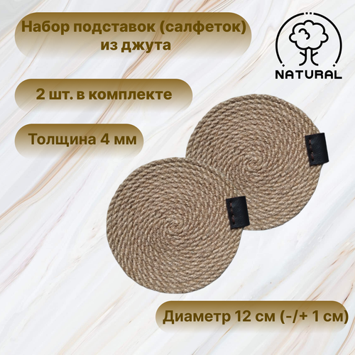 Набор подставок-салфеток сервировочных для кружек из джута Плейсмат из джута ручной работы толщина 4 мм диаметр 12 см 2 шт в комплекте 339₽
