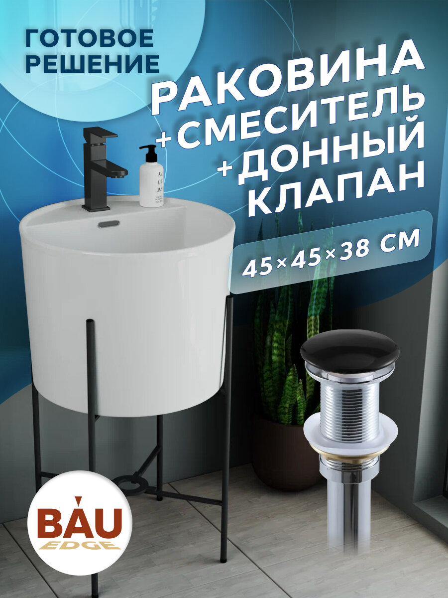 Раковина напольная с металлическими ножками и выпуском (BAU Omega белая + смеситель Hotel Black, выпуск клик-клак черный)