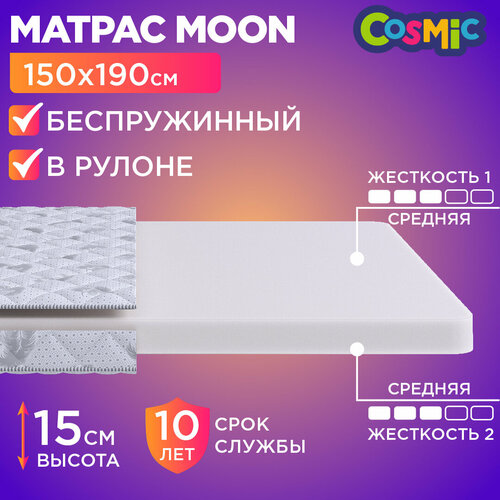 Матрас 150х190 беспружинный, анатомический, для кровати, Cosmic Moon, средне-жесткий, 15 см, двусторонний с одинаковой жесткостью