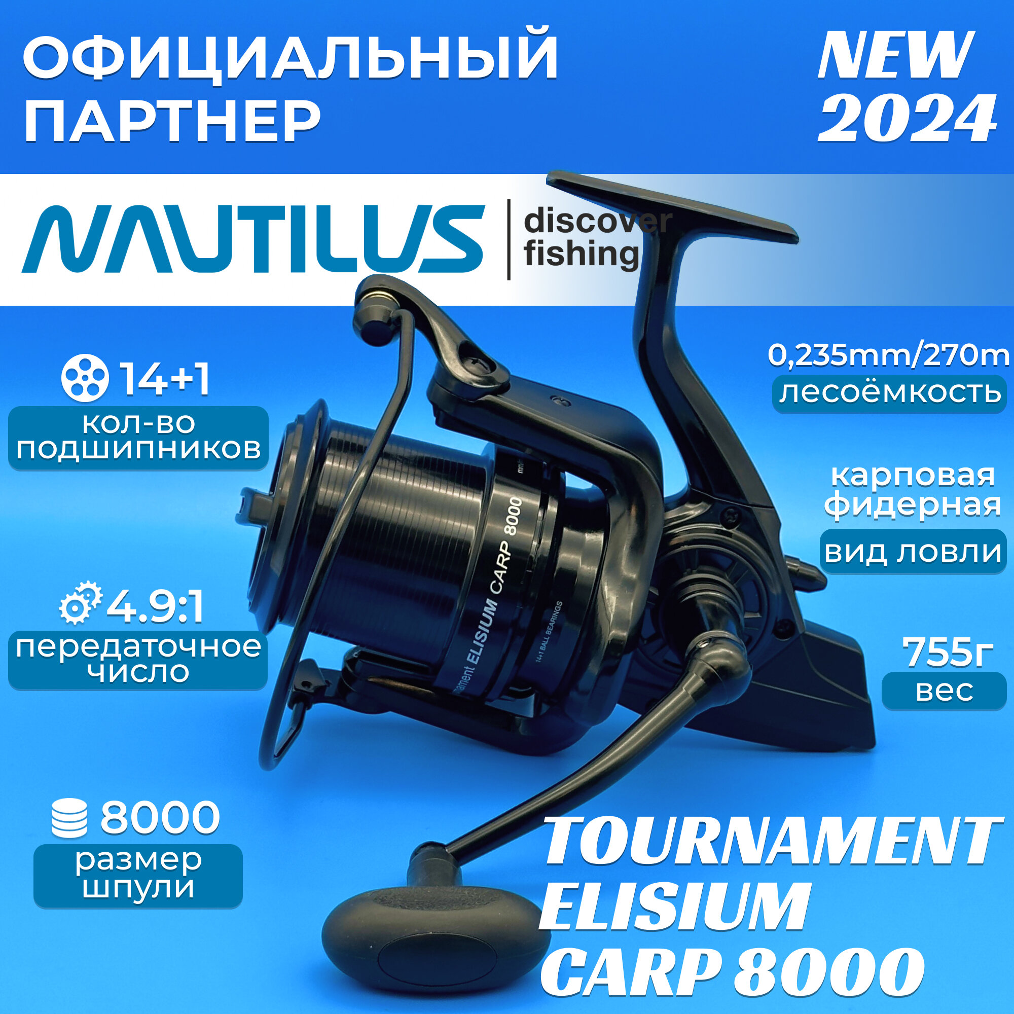 Катушка Nautilus Tournament Elisium Carp 8000