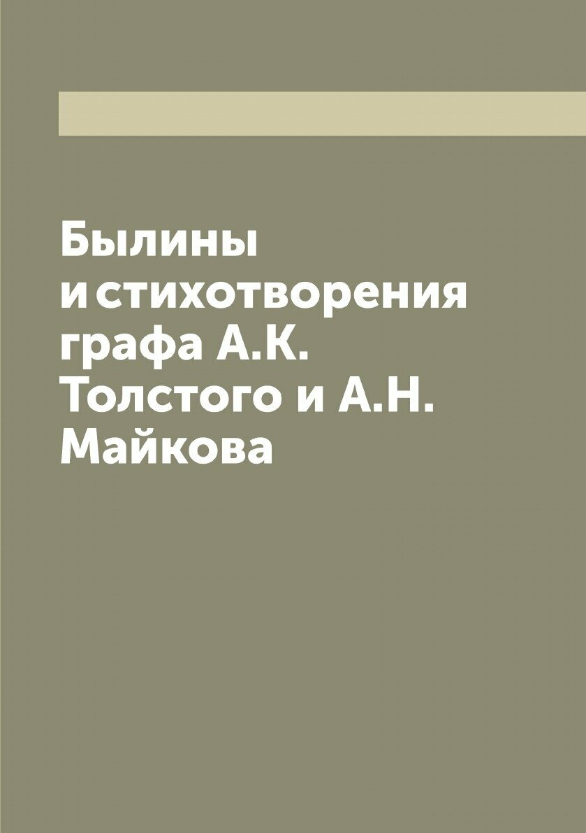 Былины и стихотворения графа А. К. Толстого и А. Н. Майкова