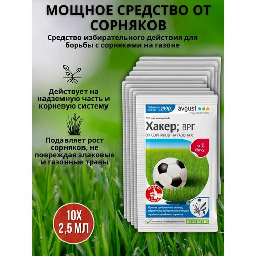 Препарат от сорняков на газоне гербицид Хакер 2,5 г, 10 шт гербицид от сорняков на газоне 1 8г линтур 10 шт