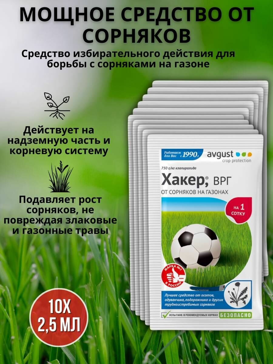 Препарат от сорняков на газоне гербицид Хакер 2,5 г, 10 шт