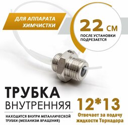 Трубка подачи жидкости для торнадора 12мм*13мм для химчистки (внутренняя)