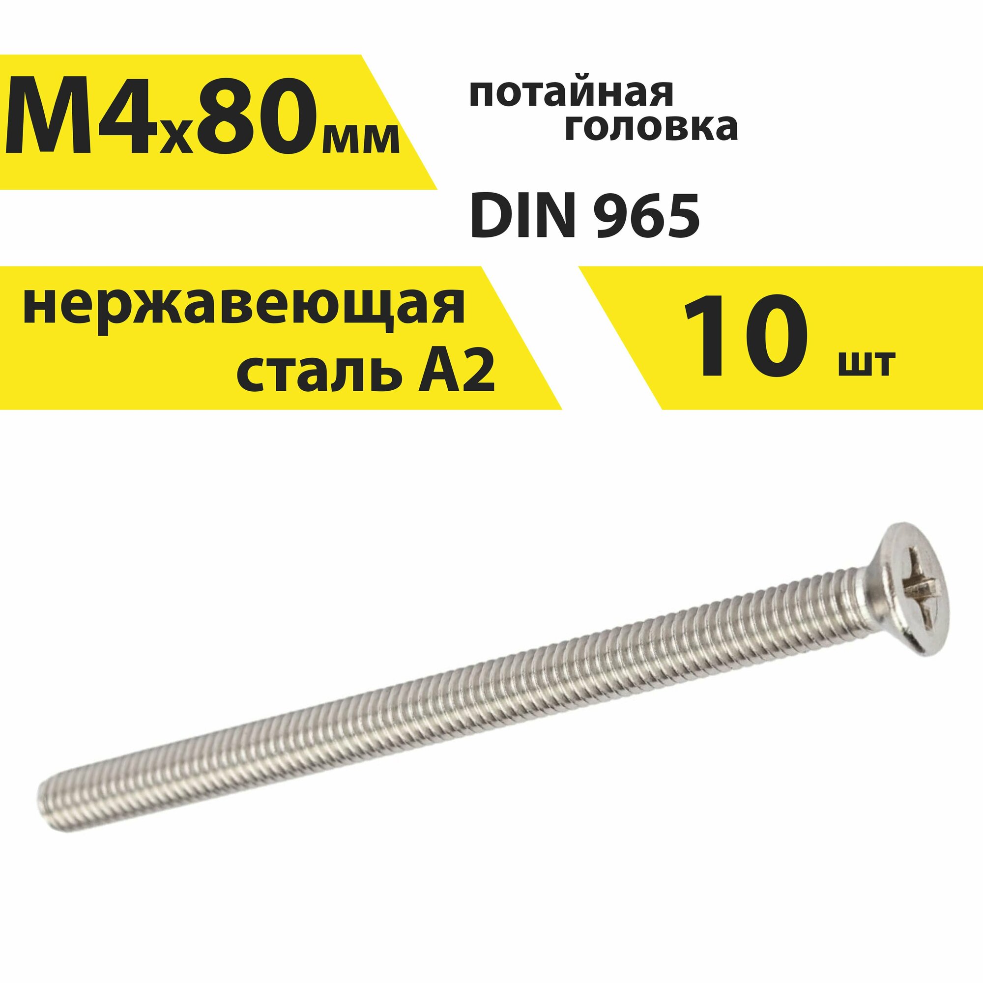 Винт М4х80 А2 нерж, 10 шт, DIN 965 потайной, арт. 146401