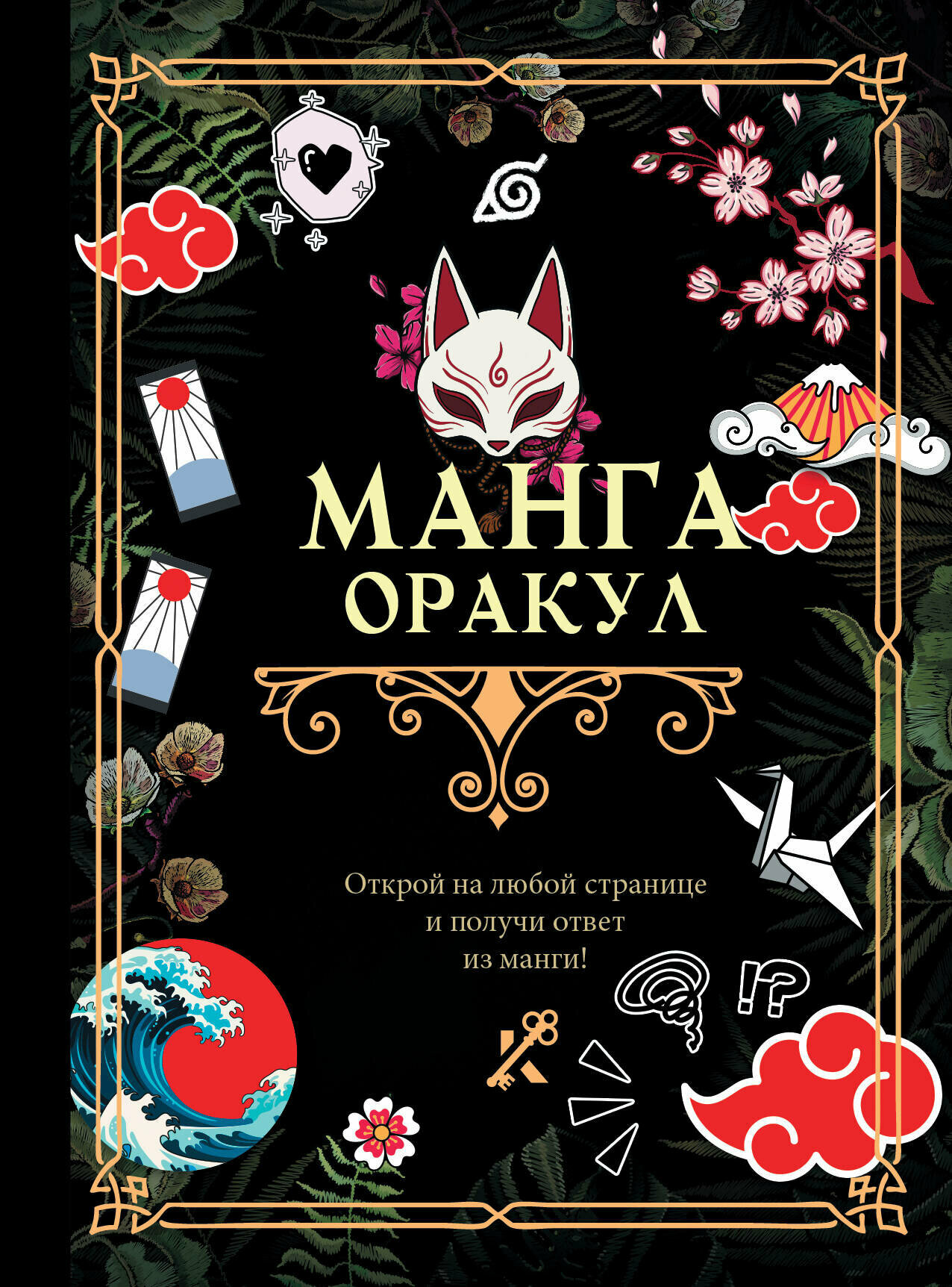 Манга. Оракул (Филатова Д. (ред)) - фото №2