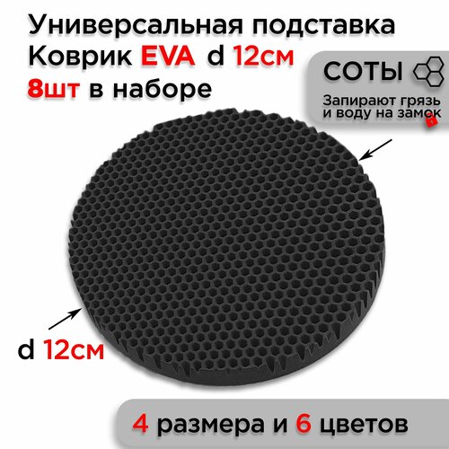 фото Подставка eva под горячее посуду настольная, диаметр 12 см, 8 шт коврики даром