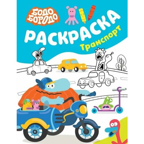 Бодо Бородо. Раскраска (Транспорт) (АСТ)