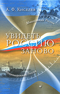 Увидеть Россию заново (Киселев Александр Федотович) - фото №2