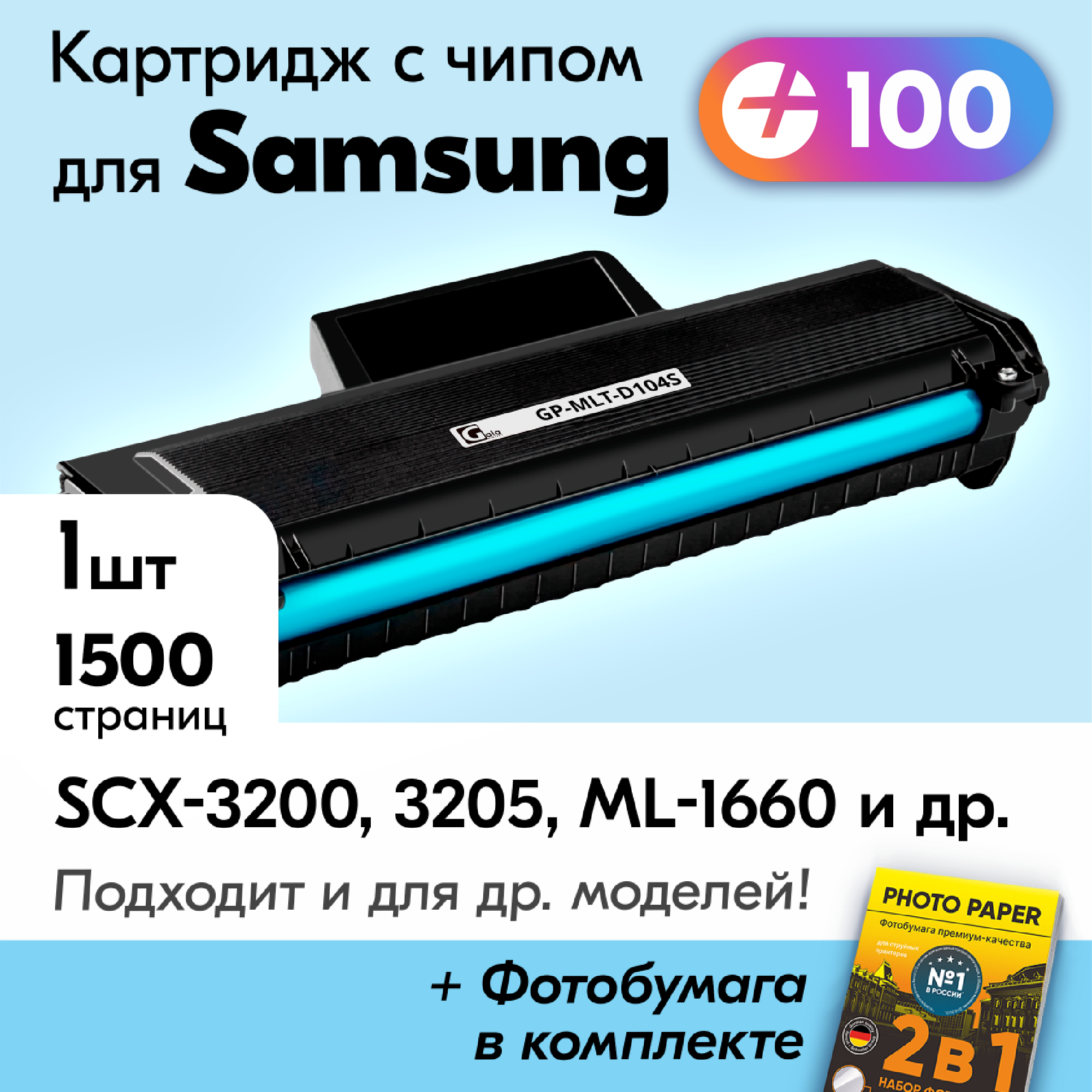 Лазерный картридж для Samsung MLT-D104S, Samsung SCX-3200, ML-1660 и др, Самсунг с краской (тонером) черный новый заправляемый, 1500 к, с чипом