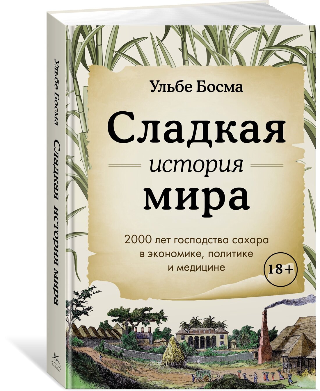 Книга Сладкая история мира. 2000 лет господства сахара в экономике, политике и медицине. Босма У.