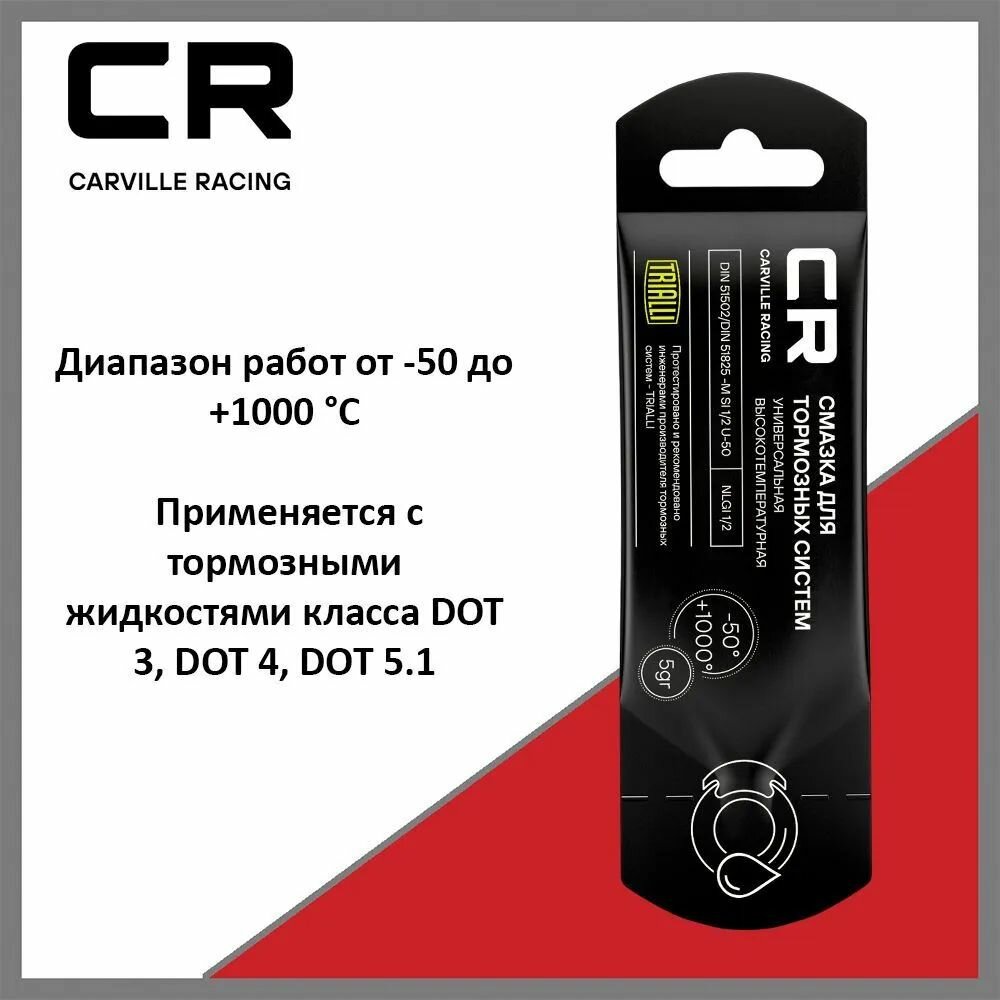 Смазка для тормозных систем CARVILLE RACING высокотемпературная G5150253, от + 1000 C, стик-пакет, 5 г