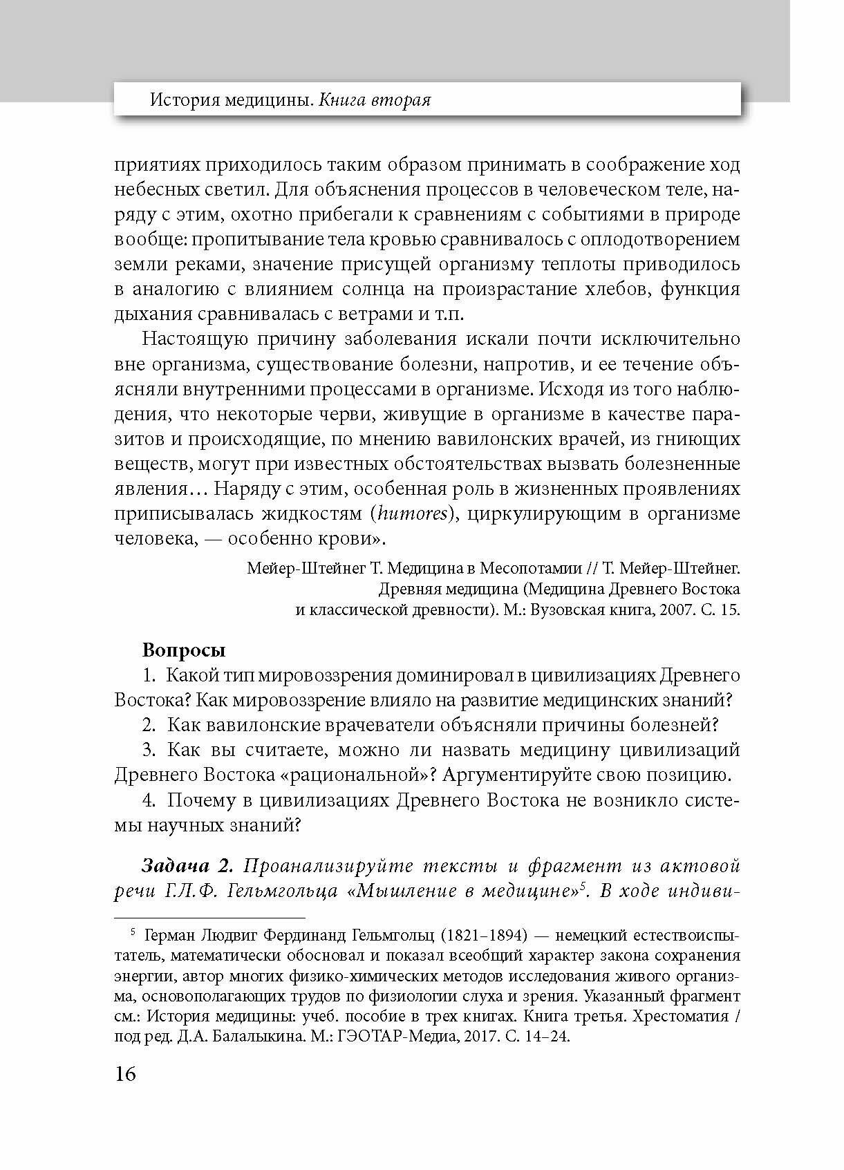 История медицины. Учебное пособие в 3-х книгах. Книга 2. Практикум - фото №3